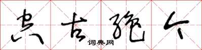 王冬齡空古絕今草書怎么寫