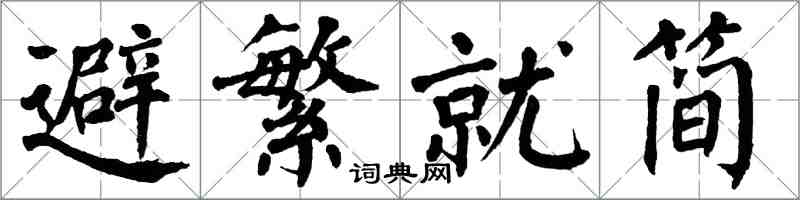 翁闓運避繁就簡楷書怎么寫
