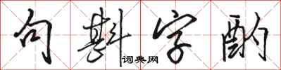 駱恆光句斟字酌行書怎么寫