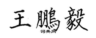 何伯昌王鵬毅楷書個性簽名怎么寫