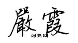 王正良嚴霞行書個性簽名怎么寫