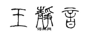 陳聲遠王靜音篆書個性簽名怎么寫