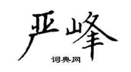 丁謙嚴峰楷書個性簽名怎么寫