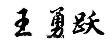 胡問遂王勇躍行書個性簽名怎么寫