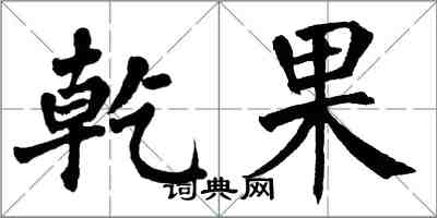 翁闓運乾果楷書怎么寫