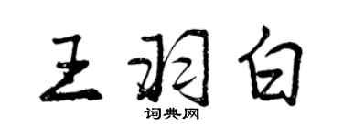 曾慶福王羽白行書個性簽名怎么寫