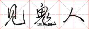 駱恆光見鬼人行書怎么寫