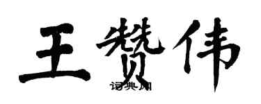 翁闓運王贊偉楷書個性簽名怎么寫