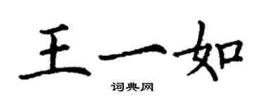 丁謙王一如楷書個性簽名怎么寫