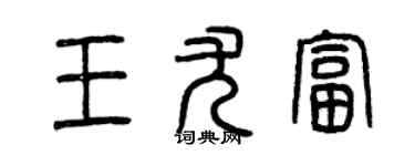 曾慶福王尤富篆書個性簽名怎么寫