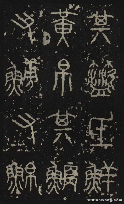 石鼓文（2）_石鼓文書法作品欣賞