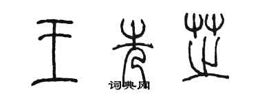 陳墨王先芝篆書個性簽名怎么寫