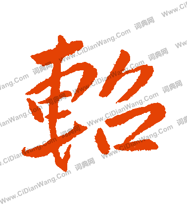 侄楷書書法_侄字書法_楷書字典
