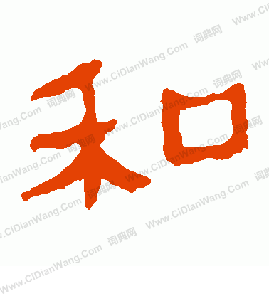 馬王堆帛書寫的和