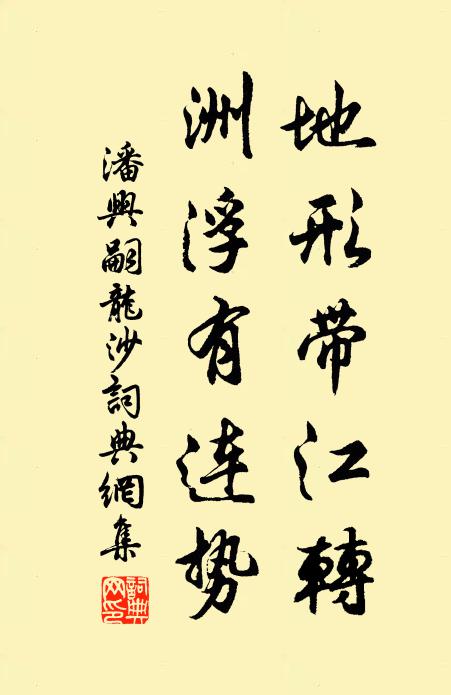 潘興嗣地形帶江轉,洲浮有連勢書法作品欣賞