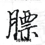 駱恆光寫的硬筆楷書膘
