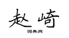 袁強趙崎楷書個性簽名怎么寫