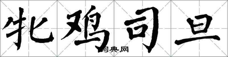 翁闓運牝雞司旦楷書怎么寫