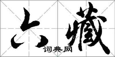 胡問遂六藏行書怎么寫