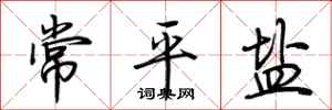 荊霄鵬常平鹽行書怎么寫