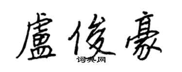 王正良盧俊豪行書個性簽名怎么寫