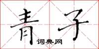 黃華生青子楷書怎么寫