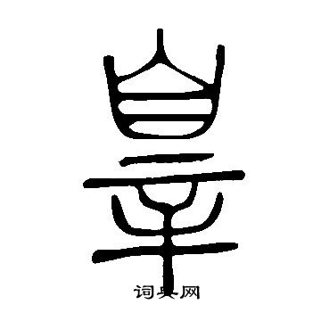 諌楷書書法_諌字書法_楷書字典