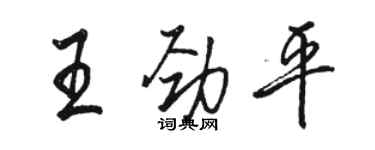 駱恆光王勁平行書個性簽名怎么寫