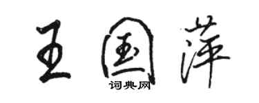 駱恆光王國萍行書個性簽名怎么寫