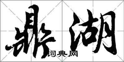 胡問遂鼎湖行書怎么寫