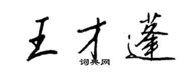 王正良王才蓬行書個性簽名怎么寫