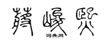 陳聲遠蔣峻熙篆書個性簽名怎么寫