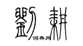 陳墨劉耕篆書個性簽名怎么寫