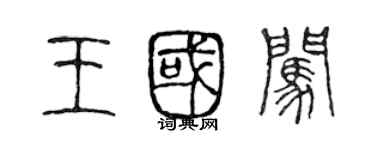 陳聲遠王國闖篆書個性簽名怎么寫