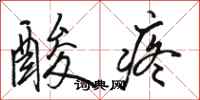駱恆光酸疼行書怎么寫