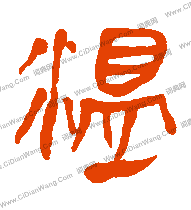 馬王堆帛書寫的溫