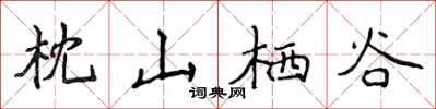 侯登峰枕山棲谷楷書怎么寫