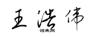 梁錦英王浩偉草書個性簽名怎么寫