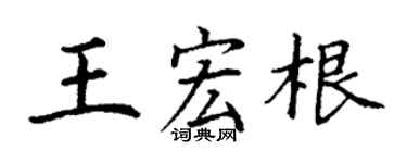 丁謙王宏根楷書個性簽名怎么寫
