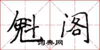 侯登峰魁閣楷書怎么寫