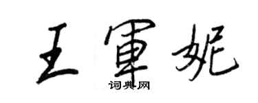 王正良王軍妮行書個性簽名怎么寫