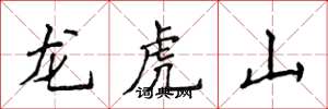 侯登峰龍虎山楷書怎么寫