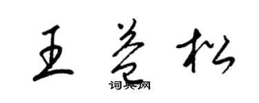 梁錦英王益松草書個性簽名怎么寫