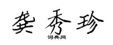 袁強龔秀珍楷書個性簽名怎么寫