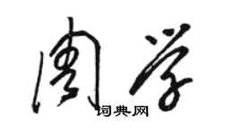 駱恆光周學草書個性簽名怎么寫