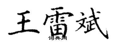 丁謙王雷斌楷書個性簽名怎么寫