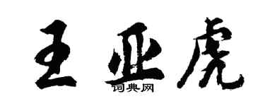 胡問遂王亞虎行書個性簽名怎么寫