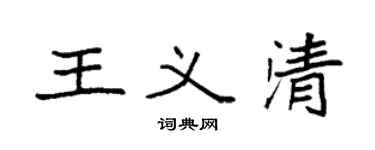 袁強王義清楷書個性簽名怎么寫