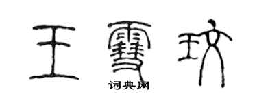 陳聲遠王雪玫篆書個性簽名怎么寫