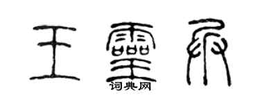 陳聲遠王靈兵篆書個性簽名怎么寫